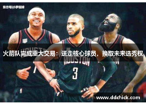 火箭队完成重大交易：送走核心球员，换取未来选秀权