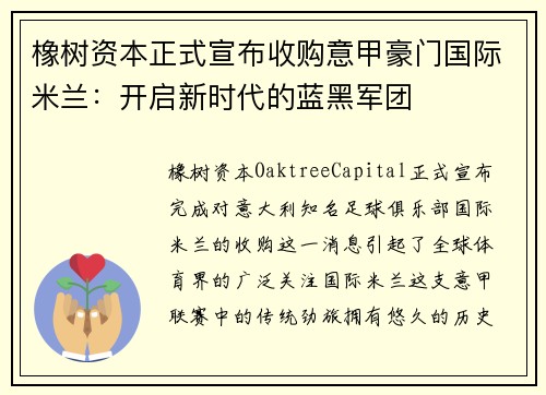 橡树资本正式宣布收购意甲豪门国际米兰：开启新时代的蓝黑军团