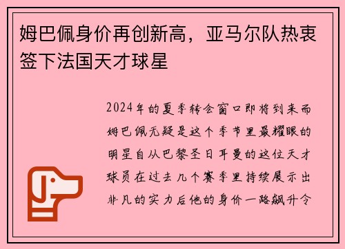 姆巴佩身价再创新高，亚马尔队热衷签下法国天才球星