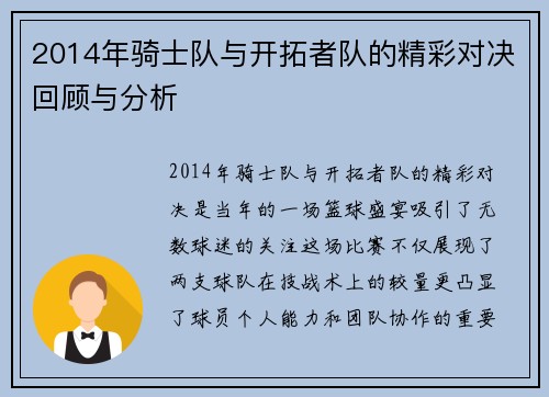 2014年骑士队与开拓者队的精彩对决回顾与分析