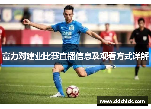 富力对建业比赛直播信息及观看方式详解