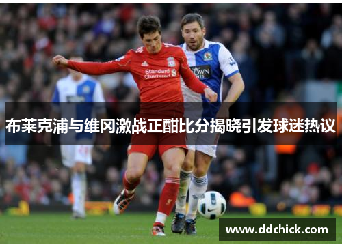 布莱克浦与维冈激战正酣比分揭晓引发球迷热议
