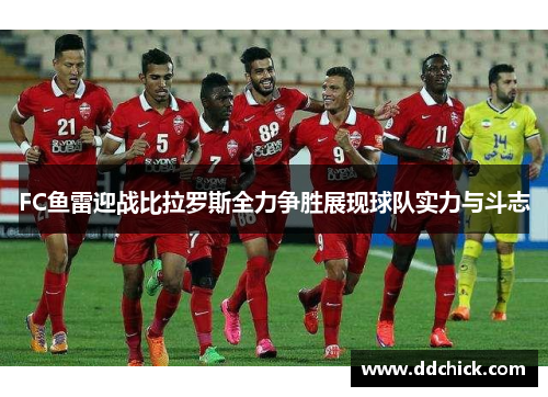 FC鱼雷迎战比拉罗斯全力争胜展现球队实力与斗志