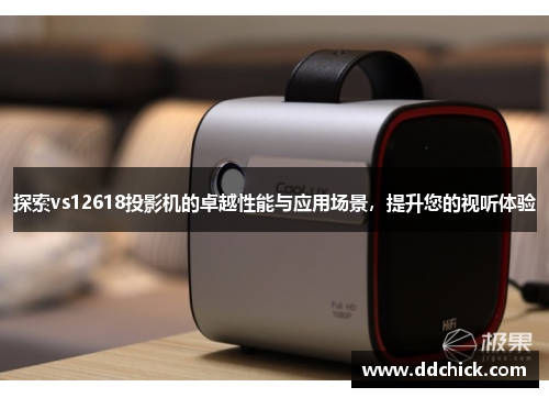 探索vs12618投影机的卓越性能与应用场景，提升您的视听体验
