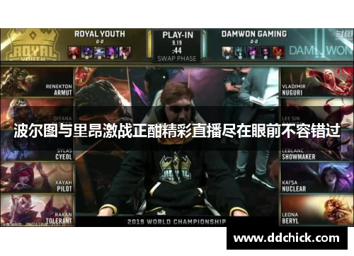 波尔图与里昂激战正酣精彩直播尽在眼前不容错过