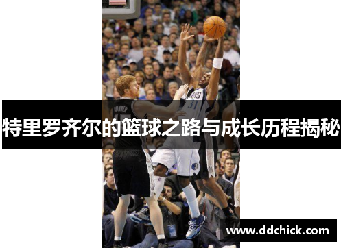 特里罗齐尔的篮球之路与成长历程揭秘