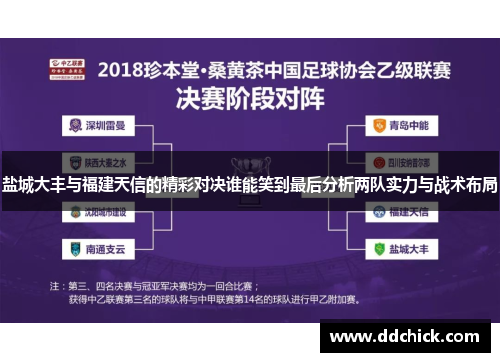 盐城大丰与福建天信的精彩对决谁能笑到最后分析两队实力与战术布局