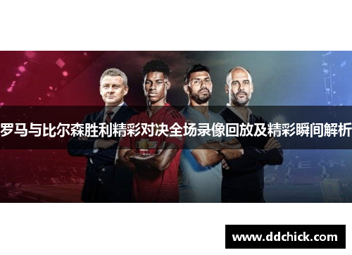 罗马与比尔森胜利精彩对决全场录像回放及精彩瞬间解析