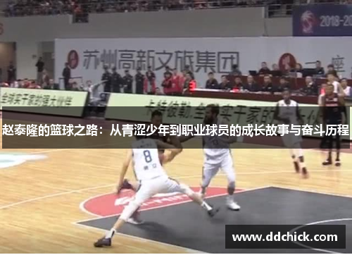 赵泰隆的篮球之路：从青涩少年到职业球员的成长故事与奋斗历程