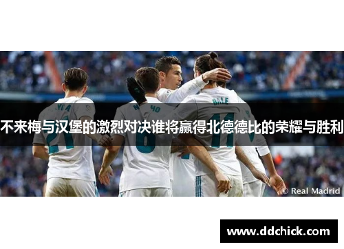 不来梅与汉堡的激烈对决谁将赢得北德德比的荣耀与胜利