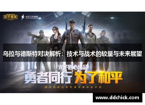 乌拉与德斯特对决解析：技术与战术的较量与未来展望