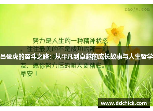 吕俊虎的奋斗之路：从平凡到卓越的成长故事与人生哲学