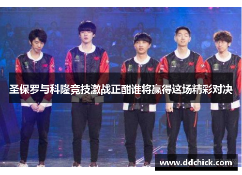 圣保罗与科隆竞技激战正酣谁将赢得这场精彩对决