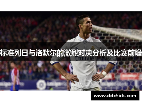 标准列日与洛默尔的激烈对决分析及比赛前瞻