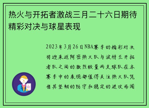 热火与开拓者激战三月二十六日期待精彩对决与球星表现