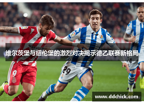 维尔茨堡与纽伦堡的激烈对决揭示德乙联赛新格局