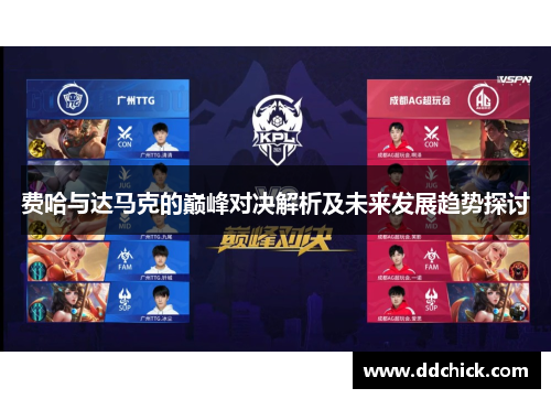 费哈与达马克的巅峰对决解析及未来发展趋势探讨