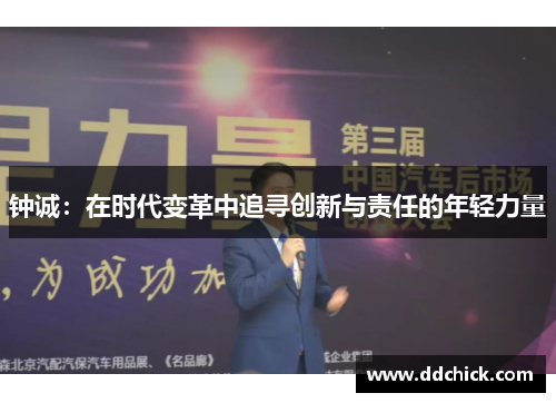 钟诚：在时代变革中追寻创新与责任的年轻力量