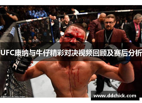 UFC康纳与牛仔精彩对决视频回顾及赛后分析