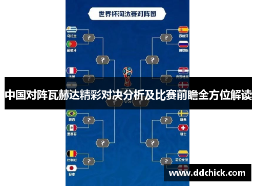 中国对阵瓦赫达精彩对决分析及比赛前瞻全方位解读
