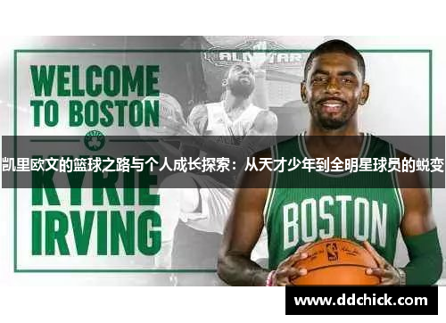 凯里欧文的篮球之路与个人成长探索：从天才少年到全明星球员的蜕变