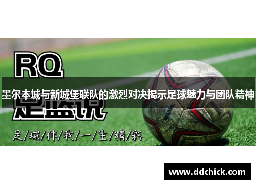 墨尔本城与新城堡联队的激烈对决揭示足球魅力与团队精神