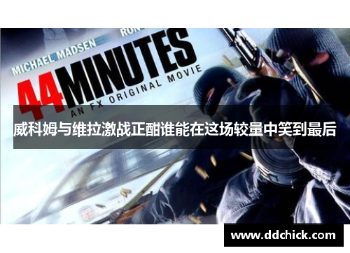 威科姆与维拉激战正酣谁能在这场较量中笑到最后