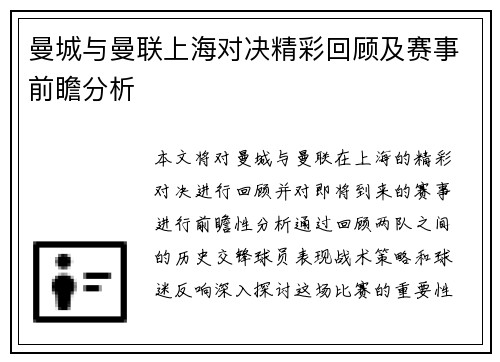 曼城与曼联上海对决精彩回顾及赛事前瞻分析