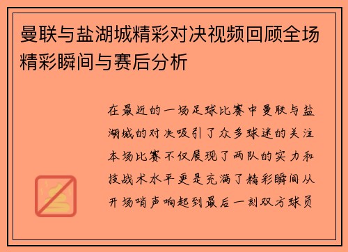 曼联与盐湖城精彩对决视频回顾全场精彩瞬间与赛后分析