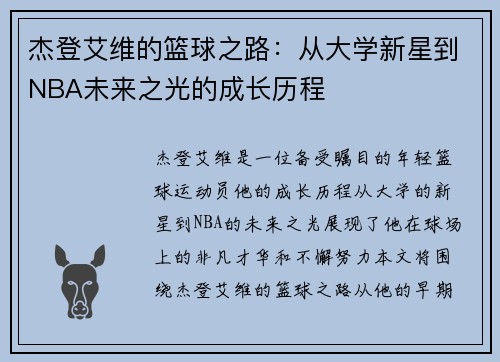 杰登艾维的篮球之路：从大学新星到NBA未来之光的成长历程