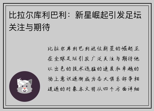 比拉尔库利巴利：新星崛起引发足坛关注与期待