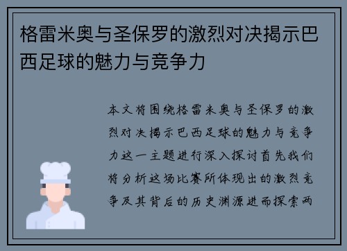 格雷米奥与圣保罗的激烈对决揭示巴西足球的魅力与竞争力