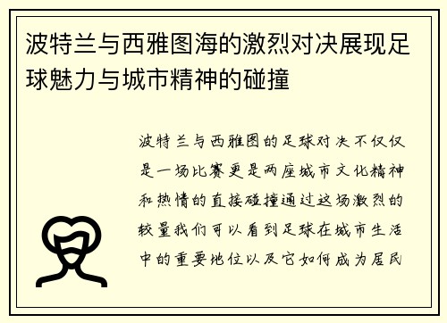 波特兰与西雅图海的激烈对决展现足球魅力与城市精神的碰撞