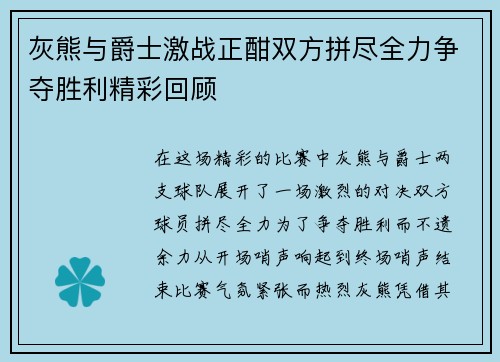 灰熊与爵士激战正酣双方拼尽全力争夺胜利精彩回顾