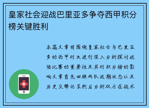 皇家社会迎战巴里亚多争夺西甲积分榜关键胜利