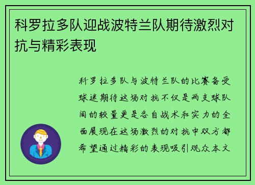 科罗拉多队迎战波特兰队期待激烈对抗与精彩表现