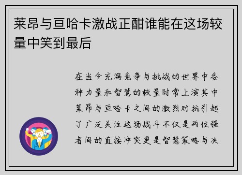 莱昂与亘哈卡激战正酣谁能在这场较量中笑到最后