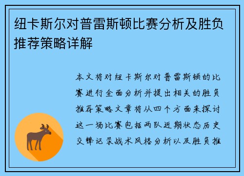 纽卡斯尔对普雷斯顿比赛分析及胜负推荐策略详解