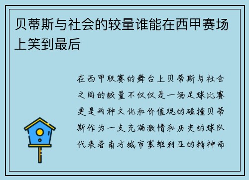 贝蒂斯与社会的较量谁能在西甲赛场上笑到最后