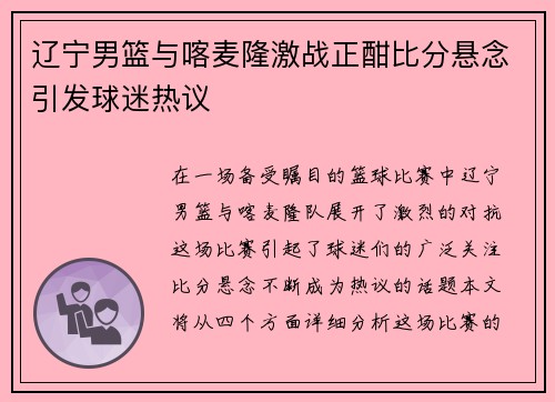 辽宁男篮与喀麦隆激战正酣比分悬念引发球迷热议