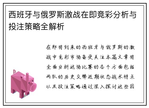 西班牙与俄罗斯激战在即竞彩分析与投注策略全解析