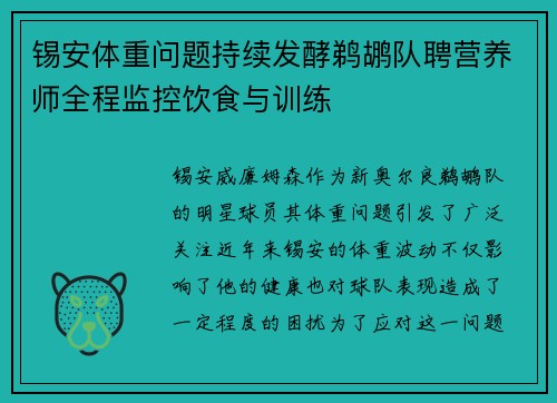 锡安体重问题持续发酵鹈鹕队聘营养师全程监控饮食与训练