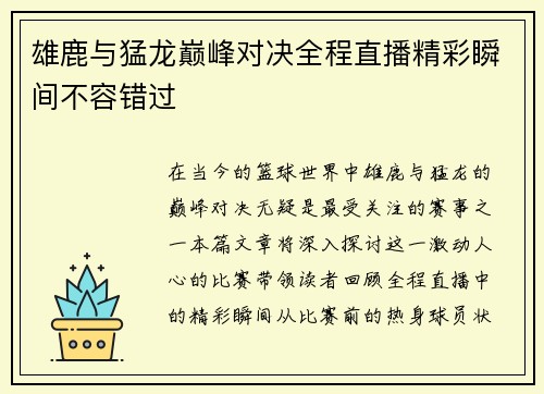 雄鹿与猛龙巅峰对决全程直播精彩瞬间不容错过
